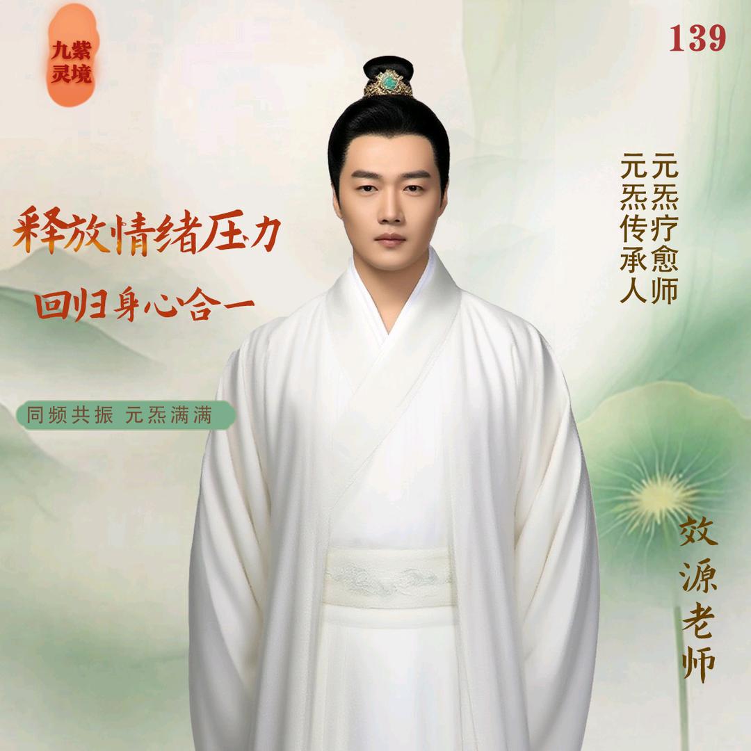 @效源㊙️元炁疗愈【收徒】
