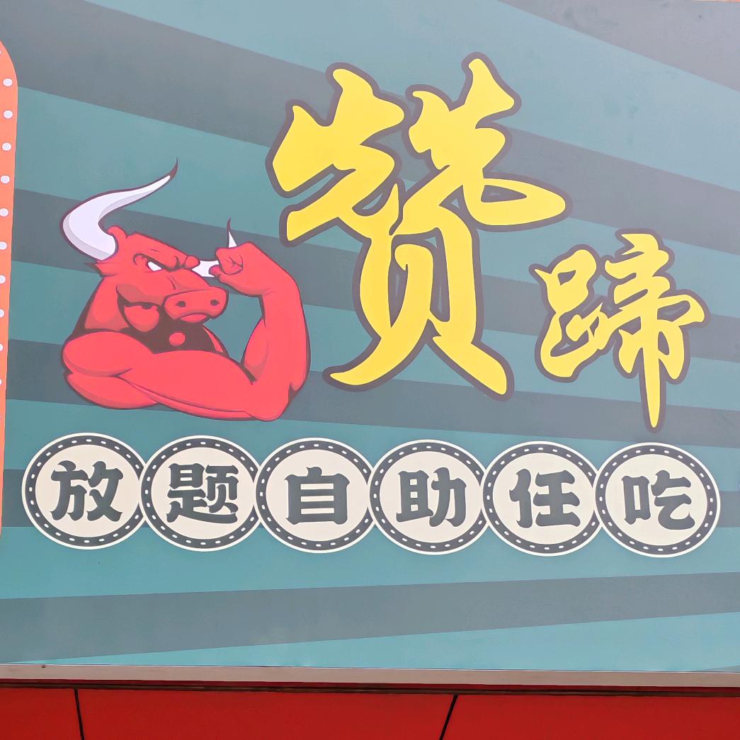 赞蹄·超赞牛杂北滘店-文哥