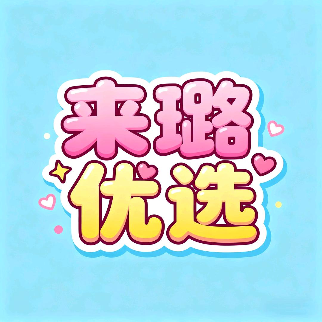 来璐优选