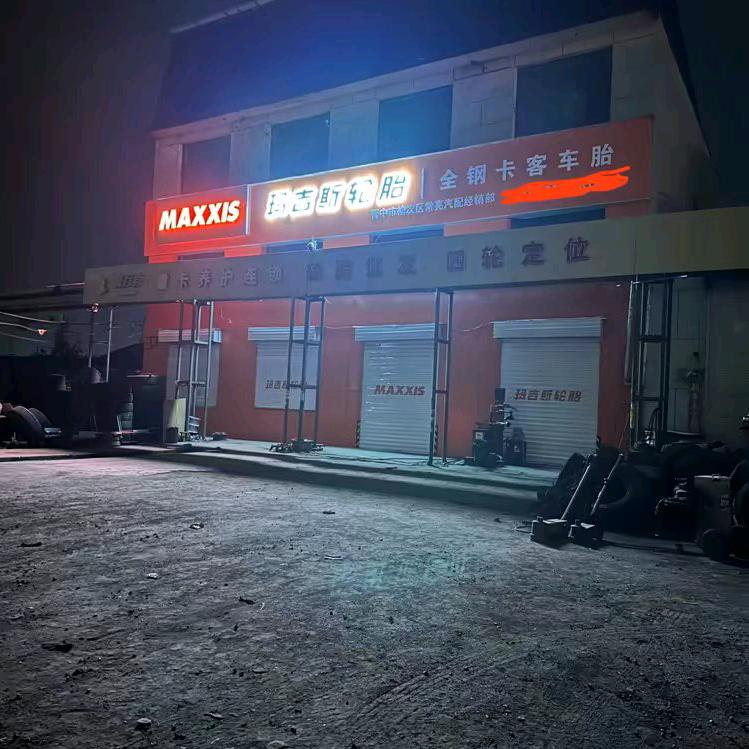 榆次轮胎哥（优胜四轮定位）