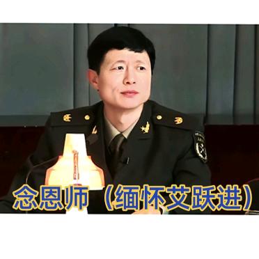念恩师(缅怀艾跃进)