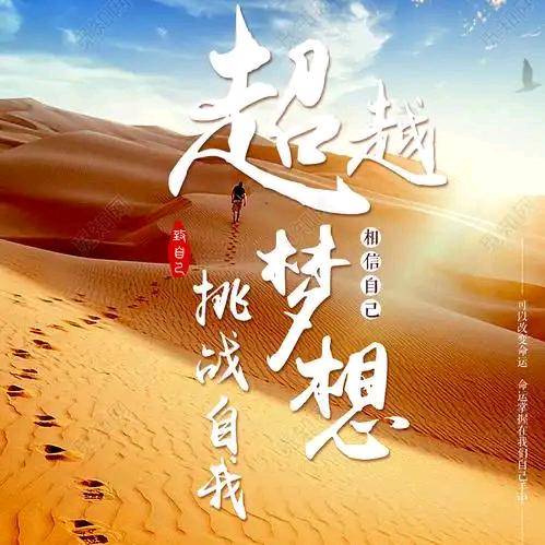 超越梦想.