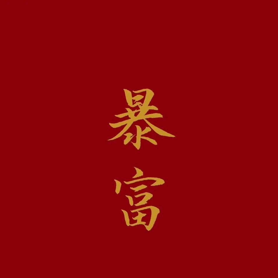 你是念几的