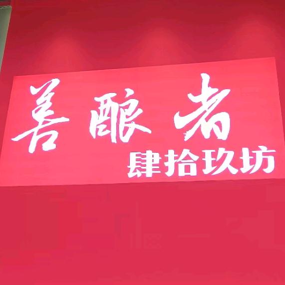 肆拾玖坊-壹然肆玖［陕西汉中］