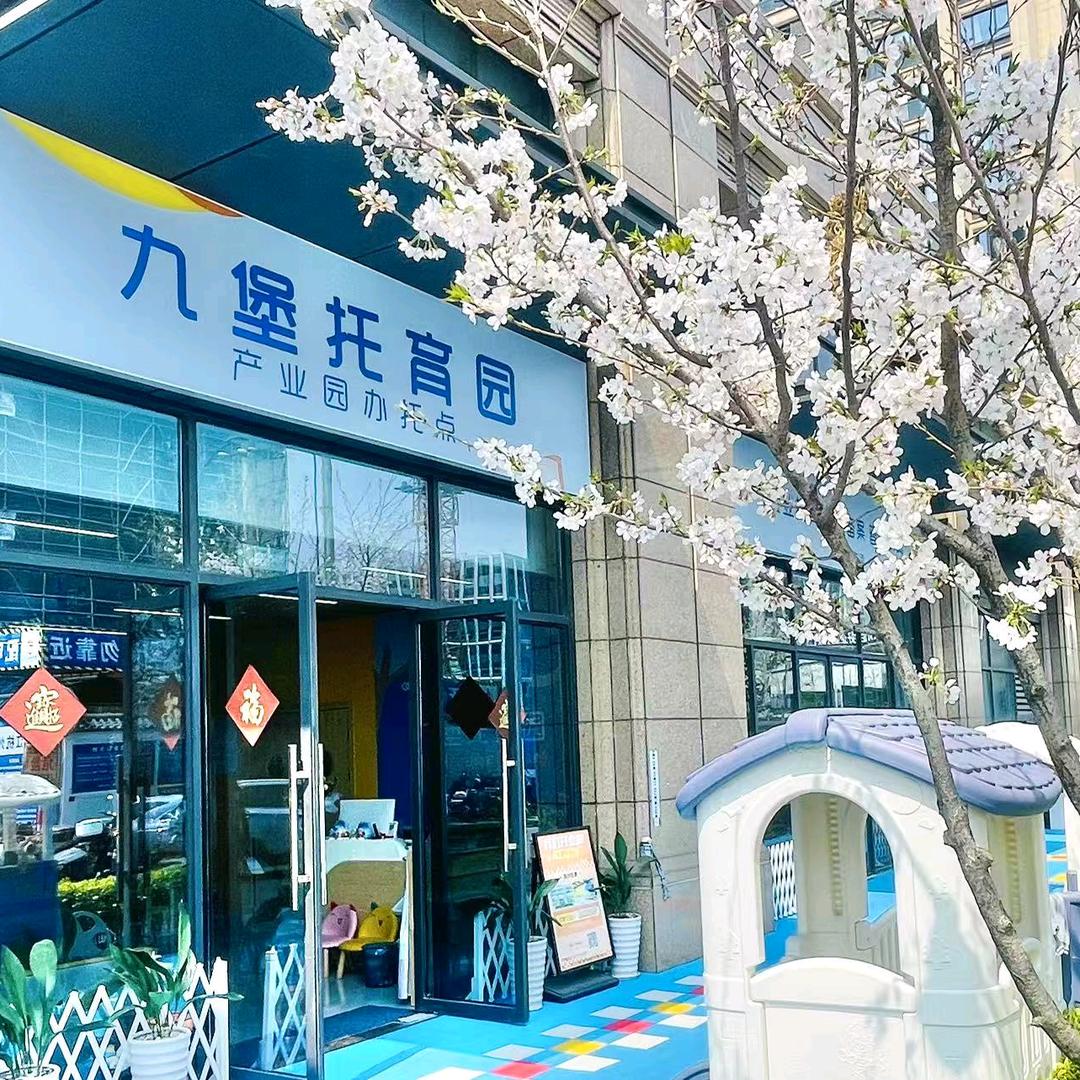 九堡托育园