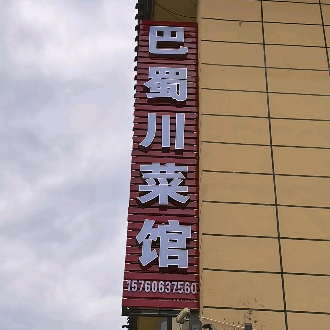 巴蜀川菜馆