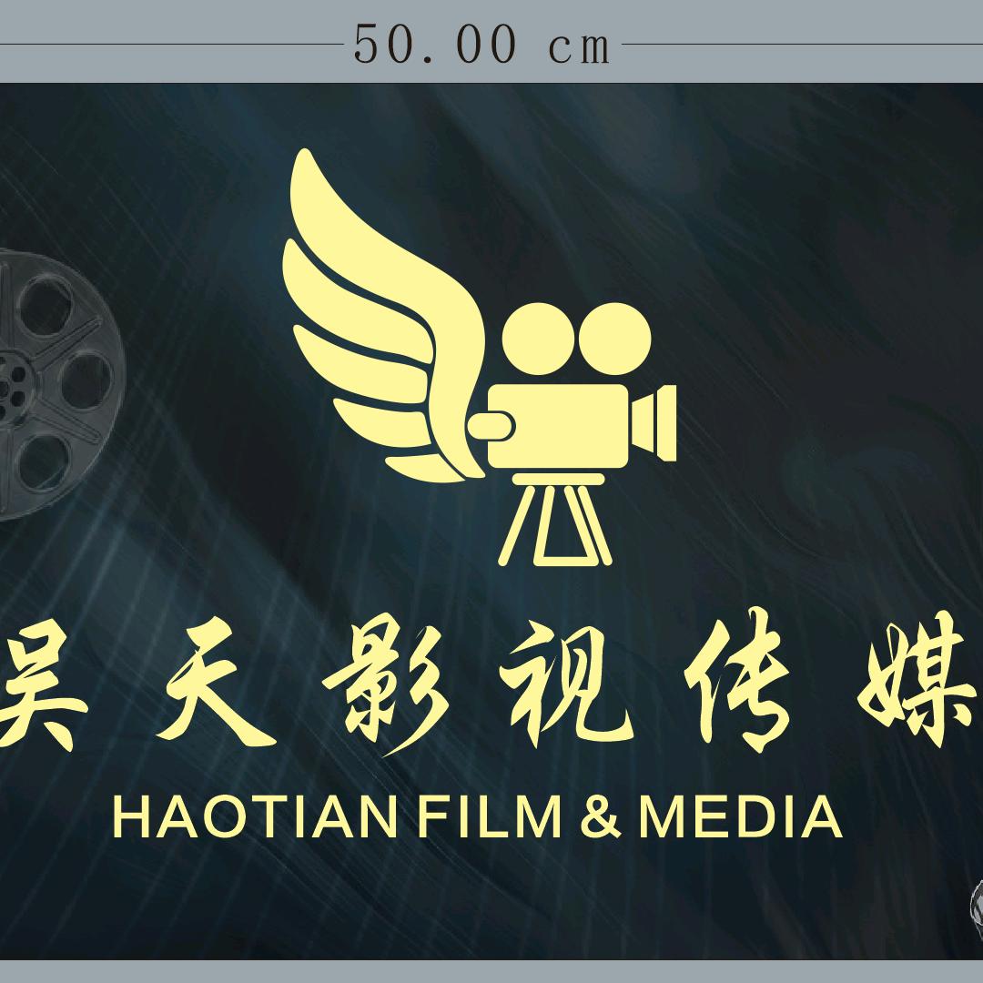 昊天影视传媒