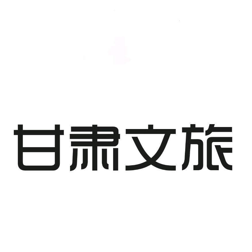 甘肃文旅