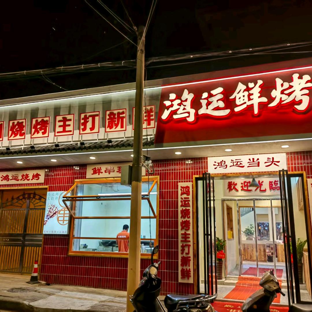 鸿运鲜烤（龙泉山庄店）