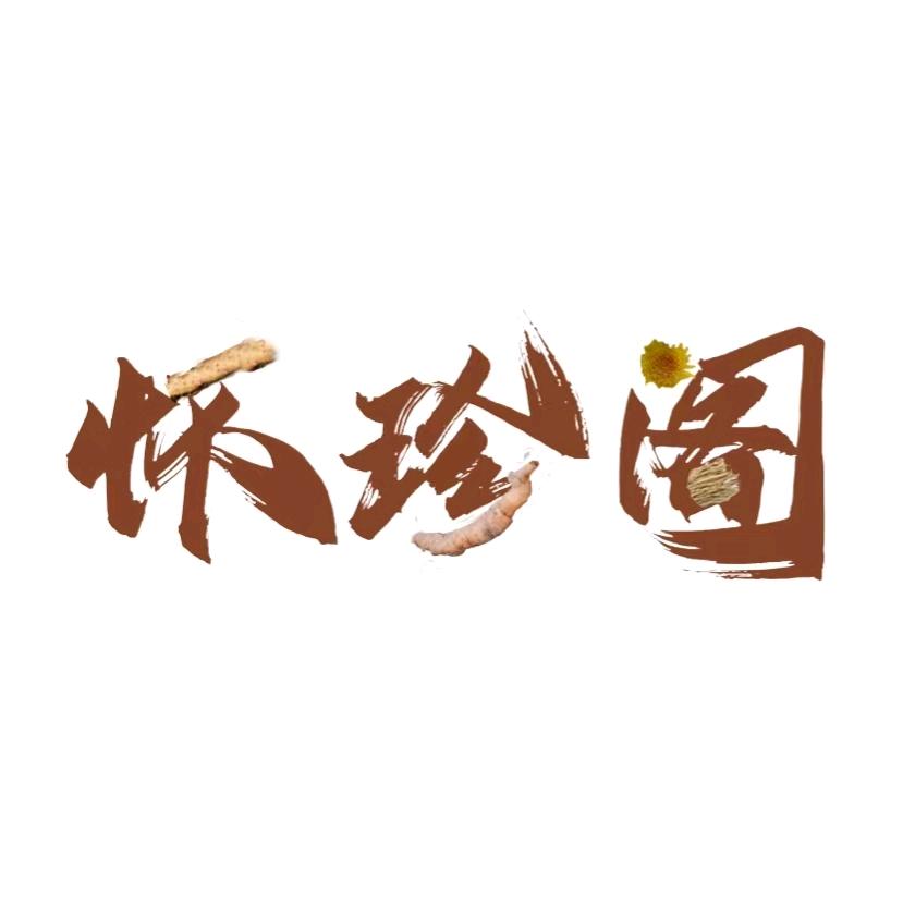 怀珍阁-四大怀药