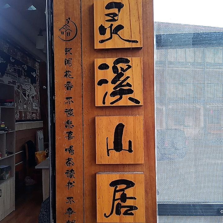 波密—灵溪山居民宿