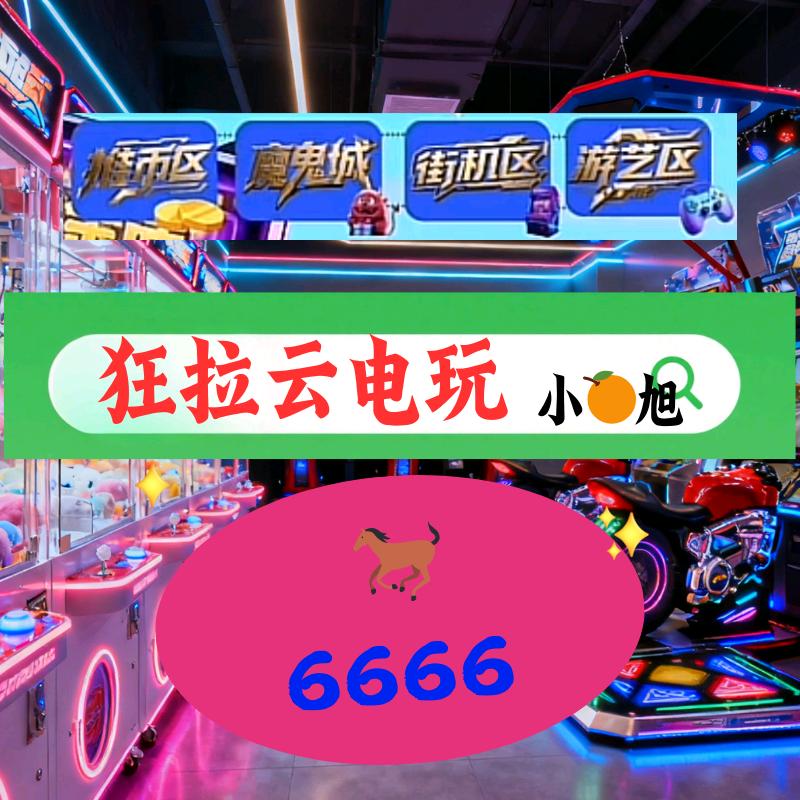 电玩城推币游艺