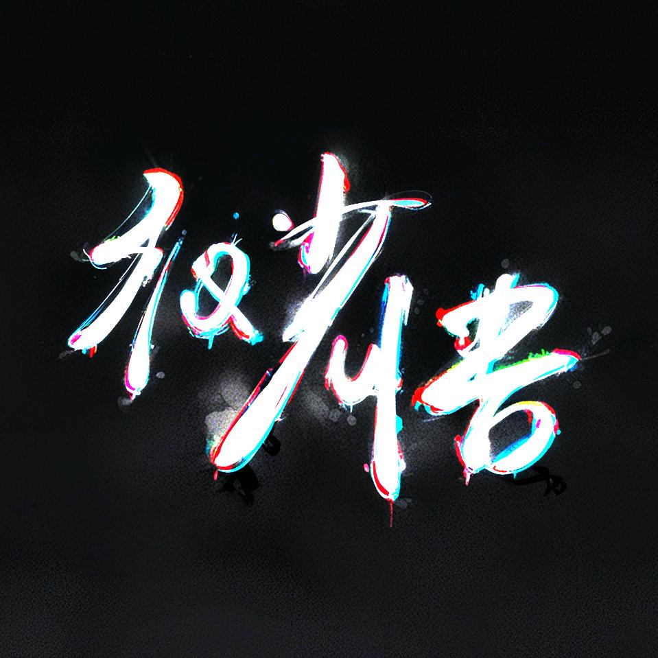 缈悟