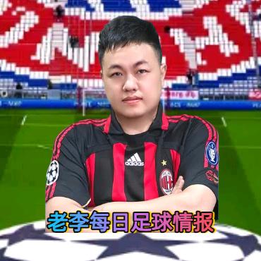 老李每日足球情报