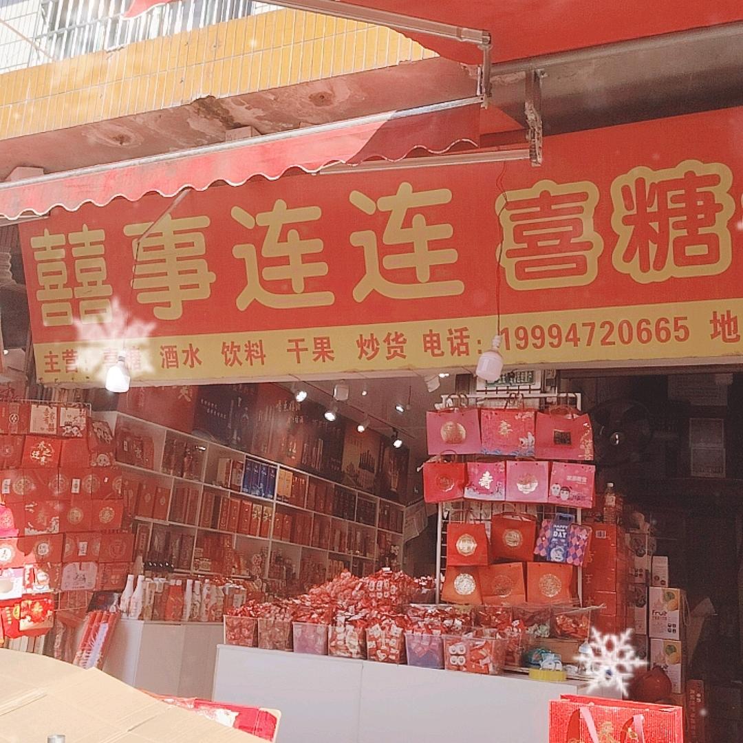 邵东副食城.囍事连连喜糖铺