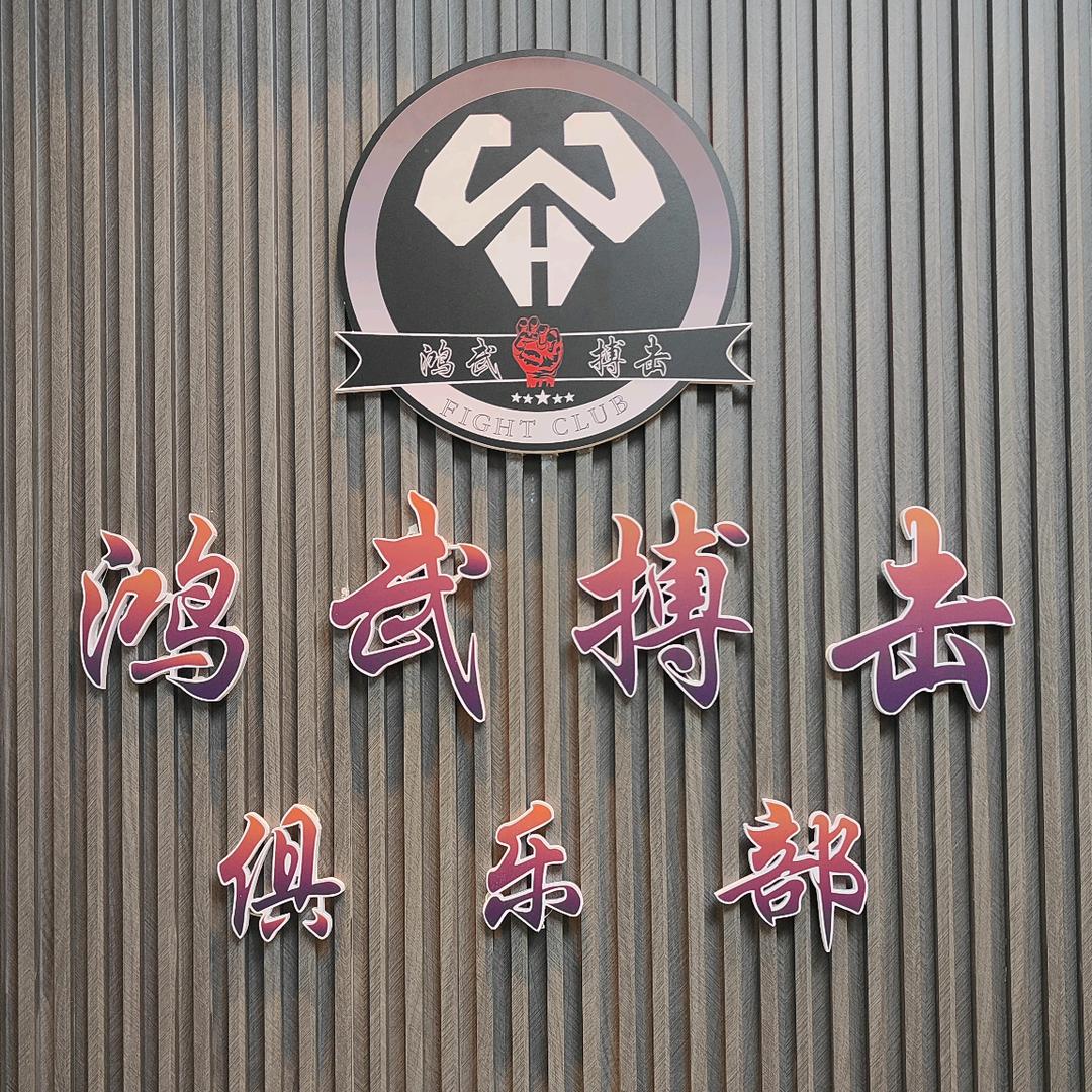 鸿武搏击(金花店)官方号
