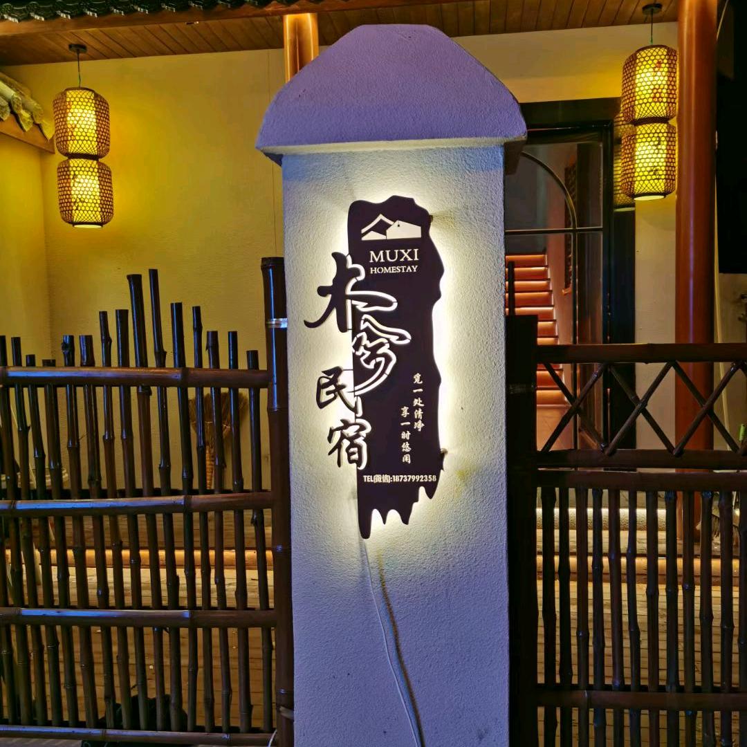 木兮民宿