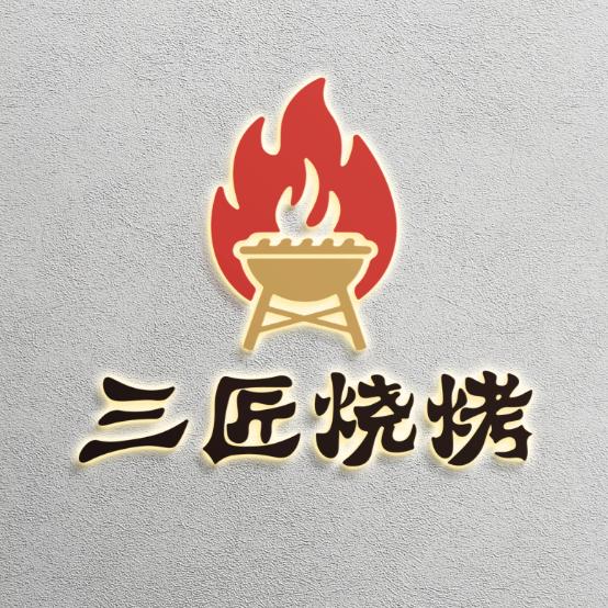 三匠烧烤