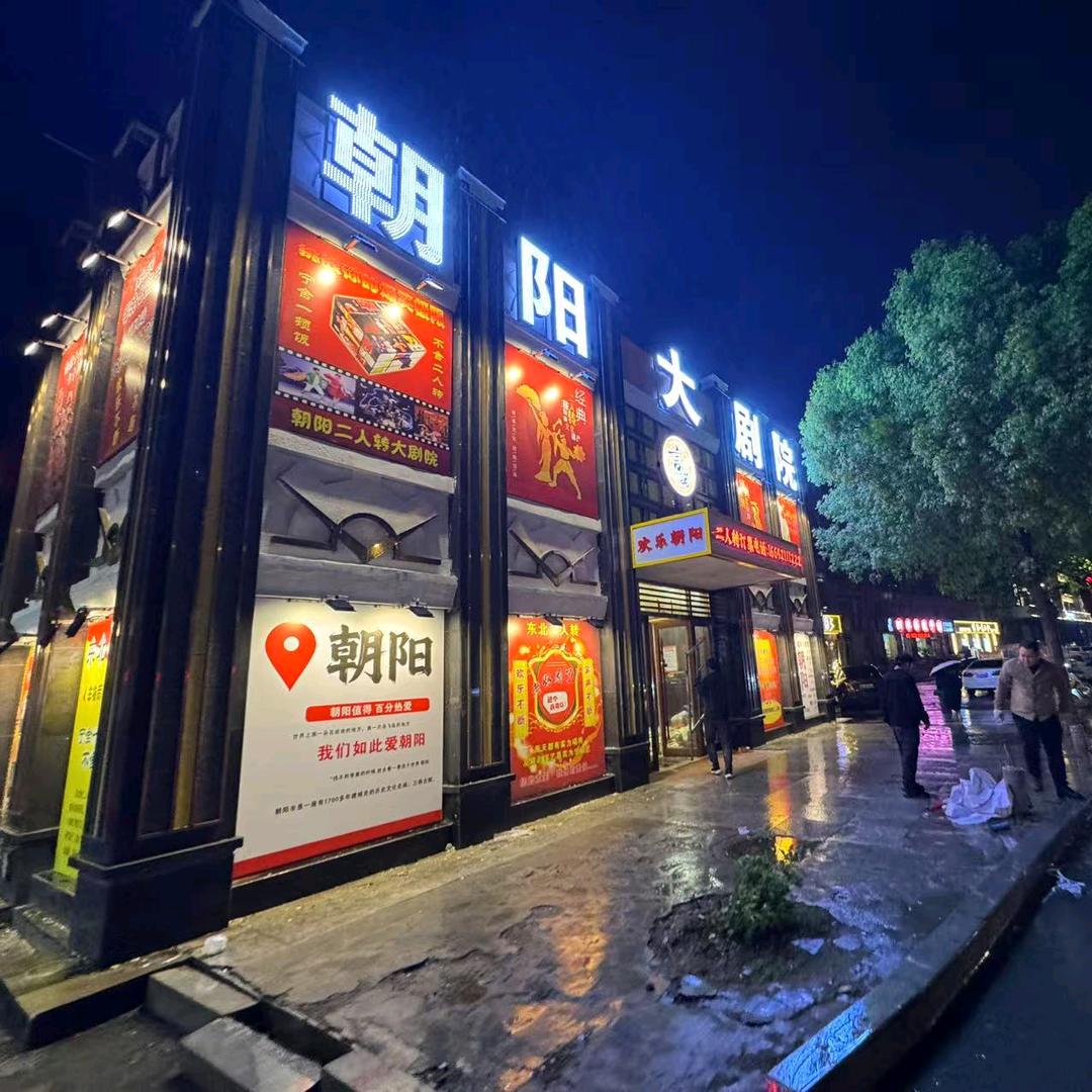 大个（朝阳大剧院）