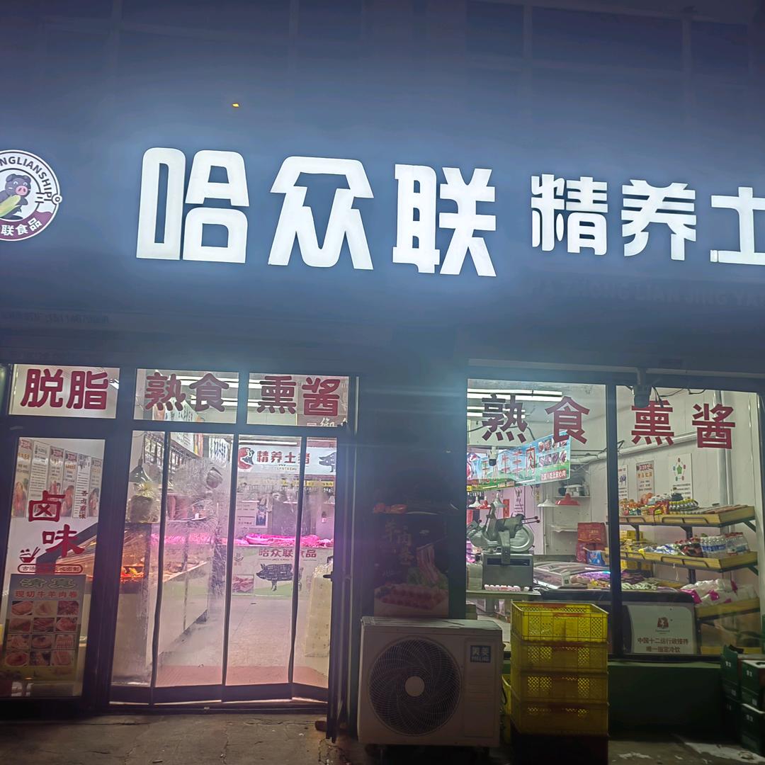 哈众联食品精养土猪