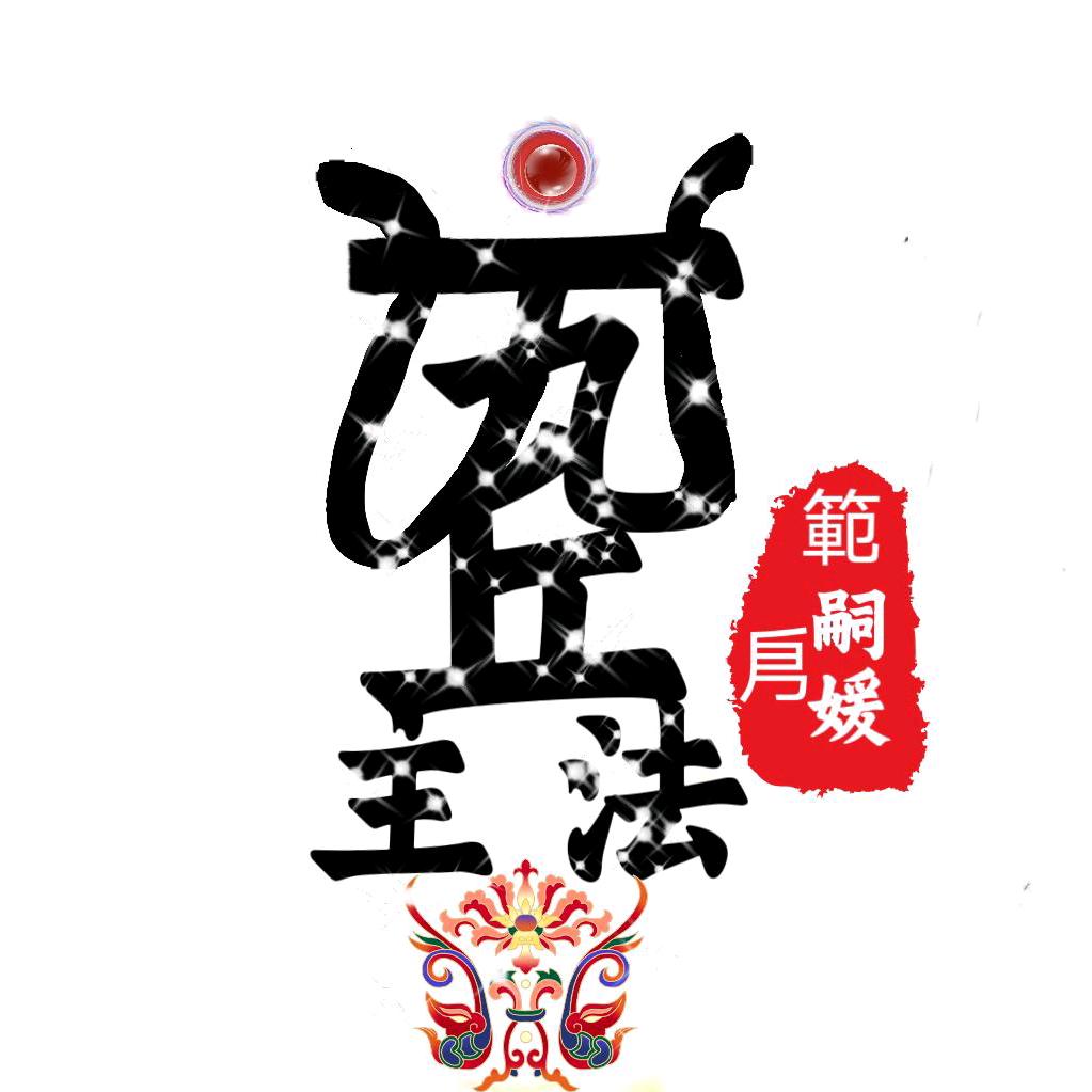 玄羿
