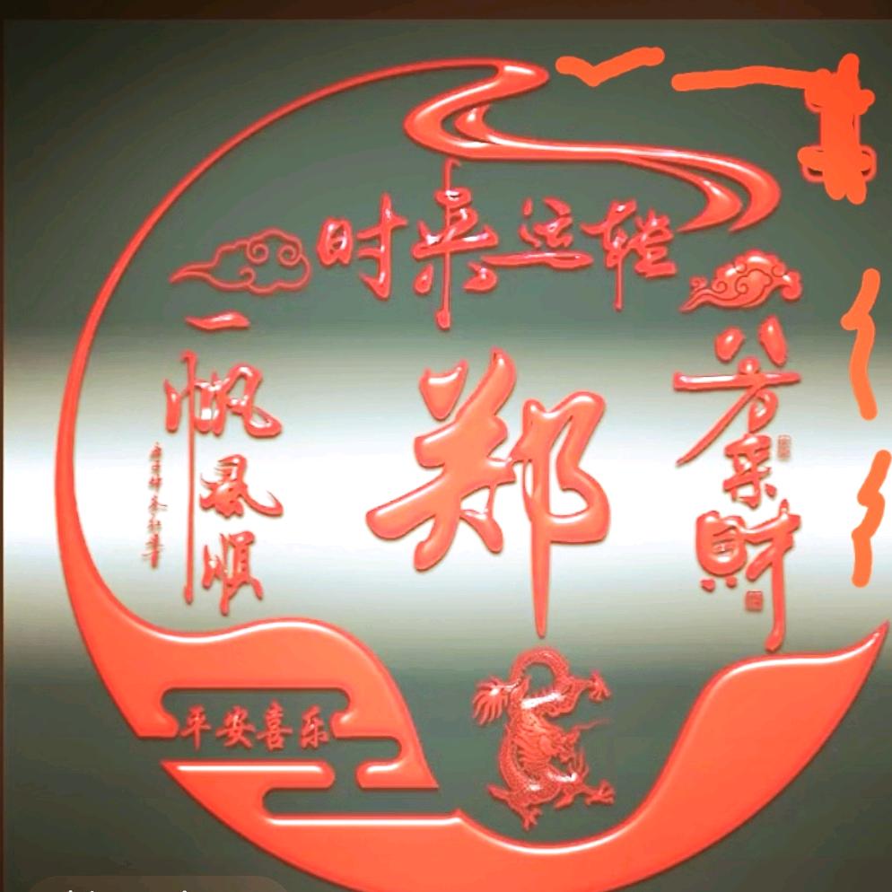 老郑六零后