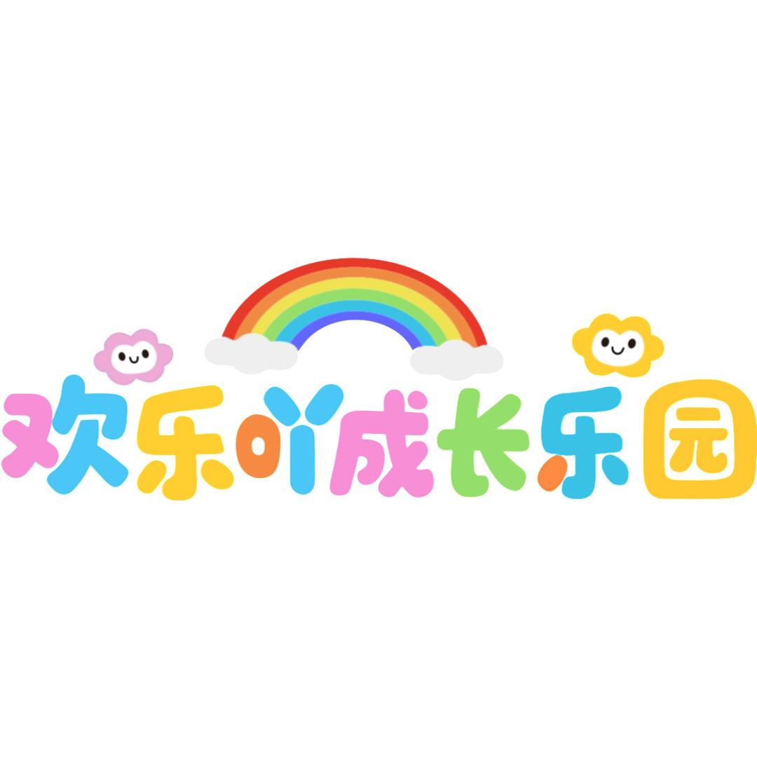 欢乐吖成长乐园