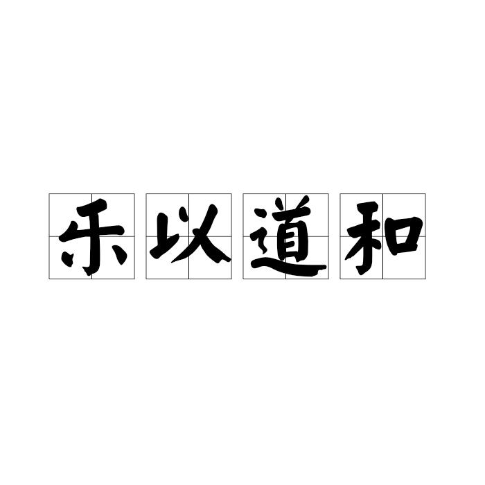 道乐600首