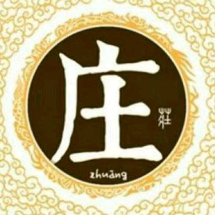 庄二姐