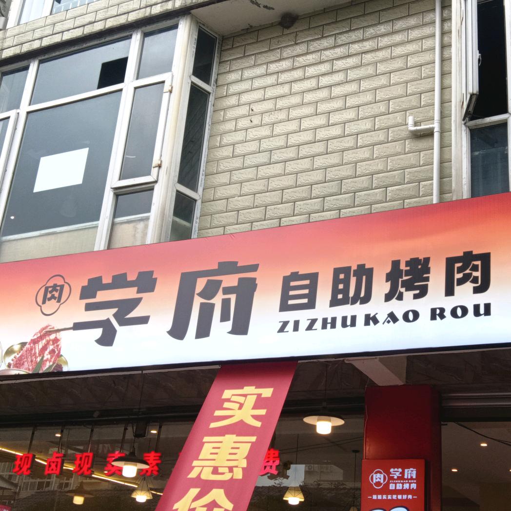 学府自助烤肉官方号