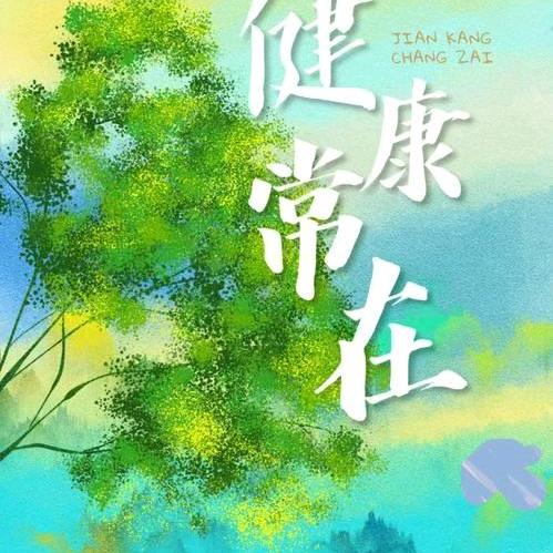 健康常在