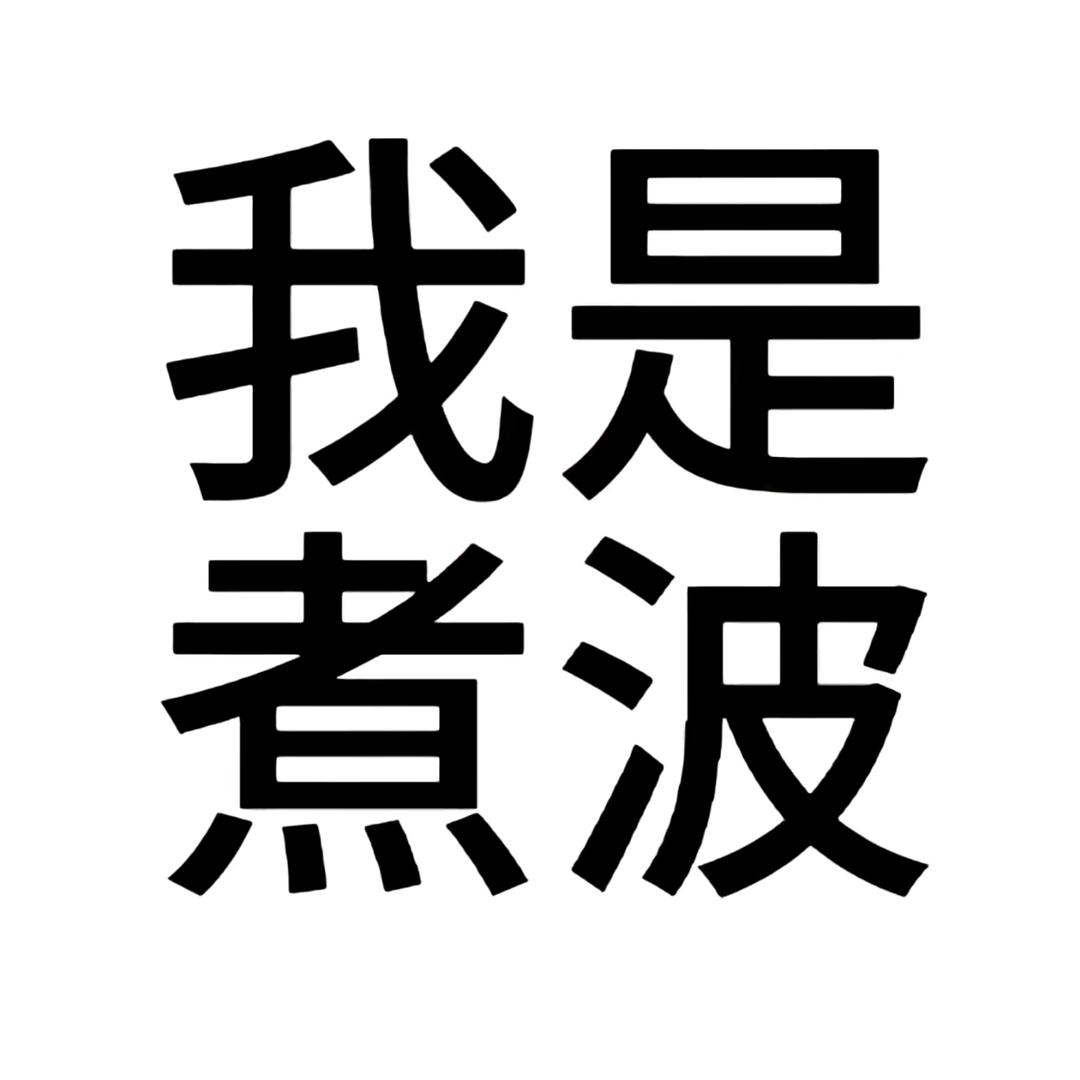 给我也吃一口