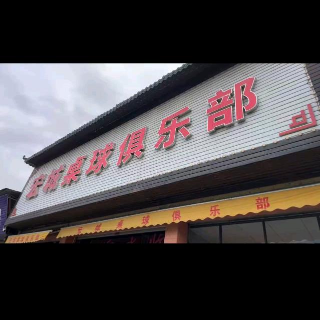 宏城桌球俱乐部