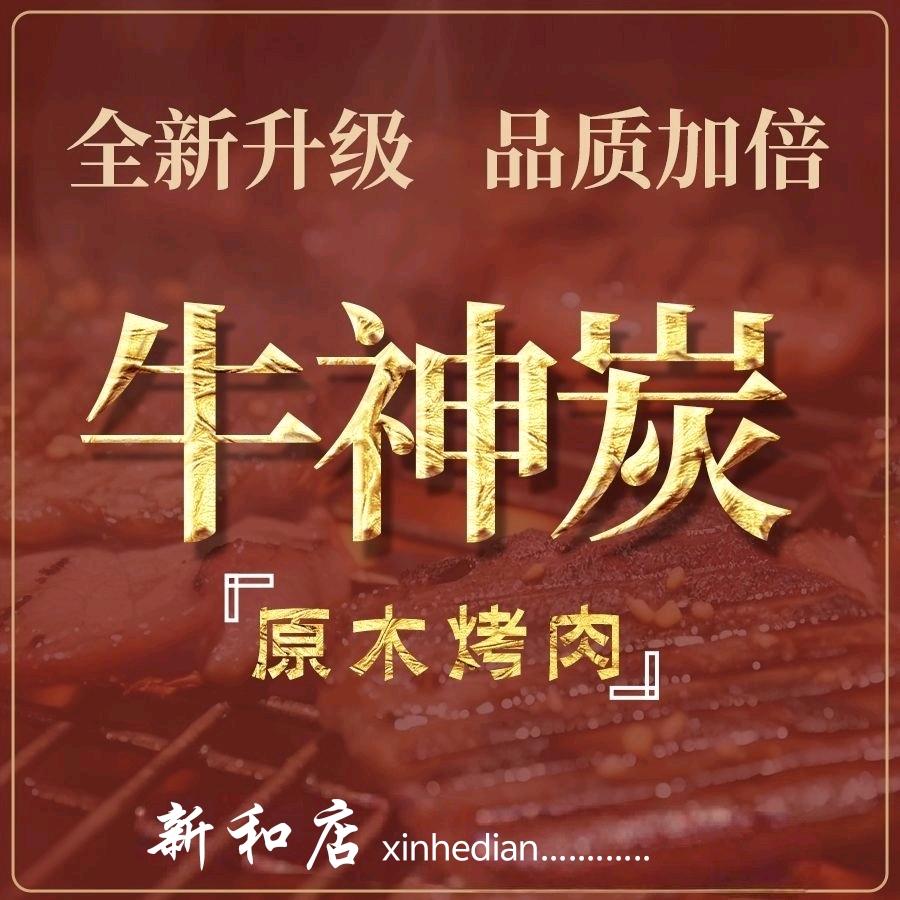 牛神炭·原木烤肉(新和店)官方号