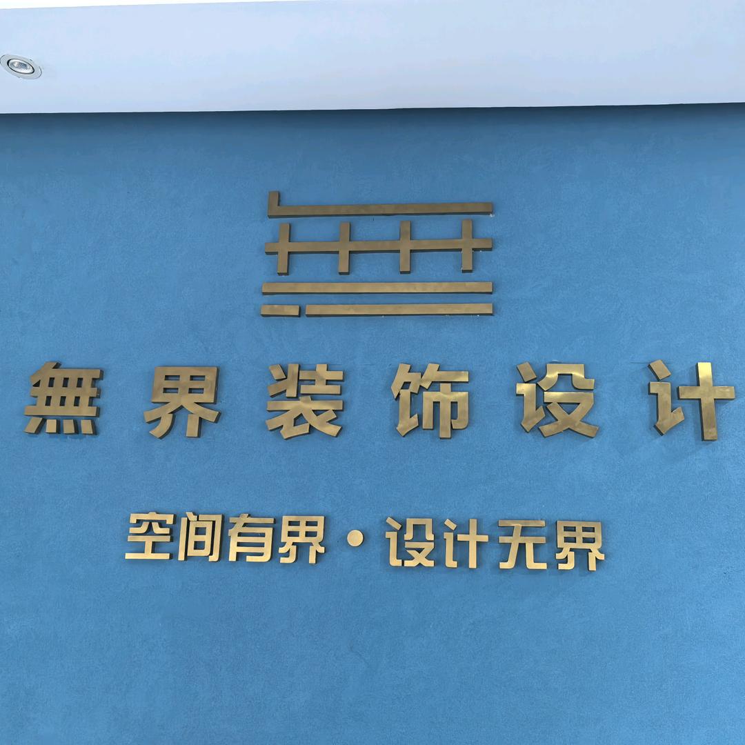 無界装饰设计有限公司