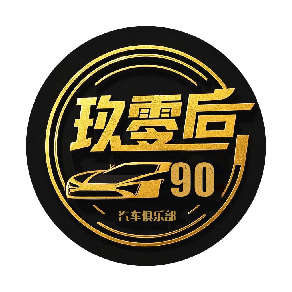 玖零后汽车俱乐部
