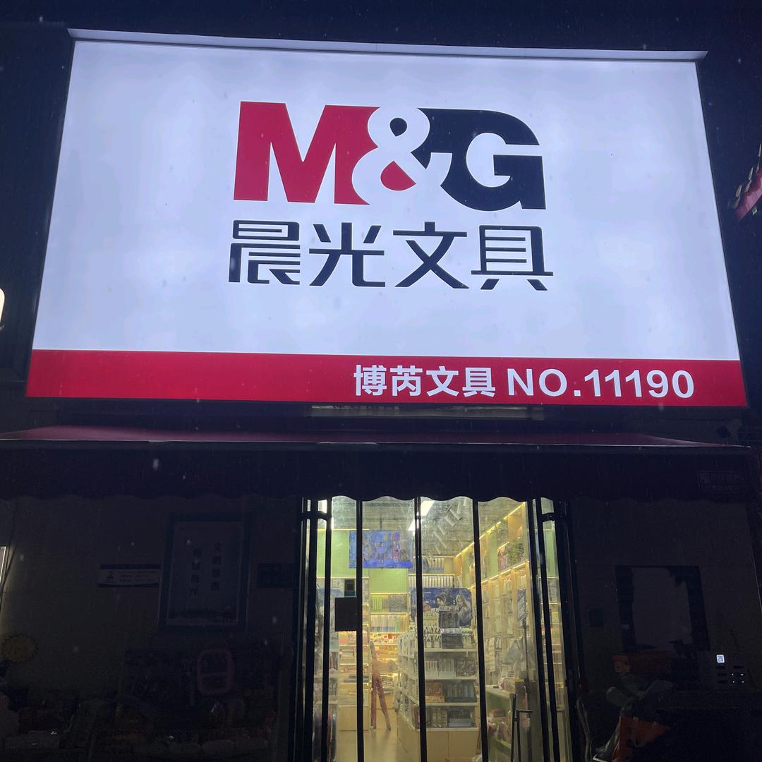 晨光文具（朝凤路店）