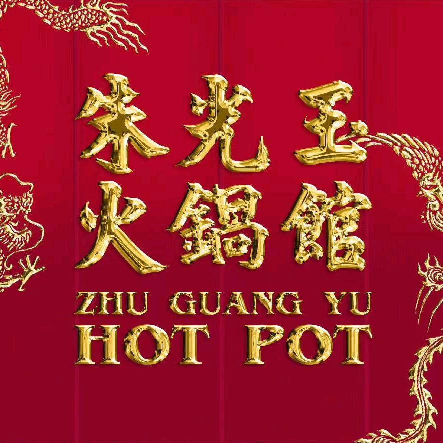 朱光玉火锅馆(长安分店)