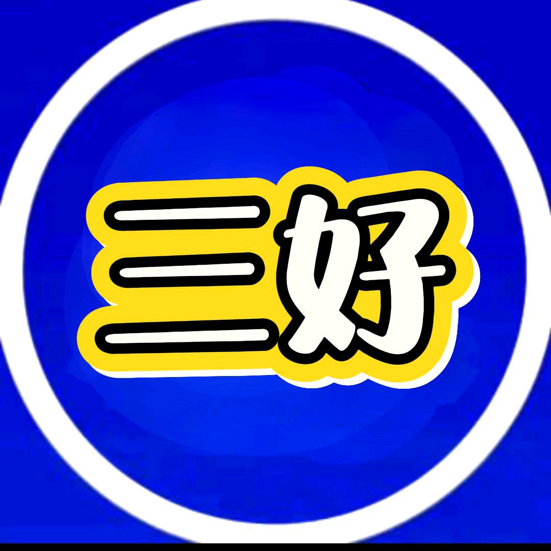 三好