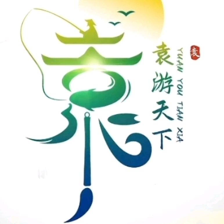 ོ 袁秋白࿐ ཽ  ྀི࿆༺