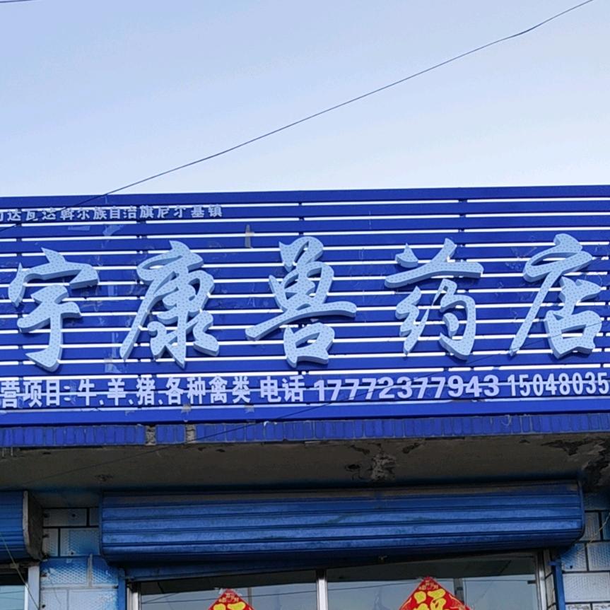 宇康兽药