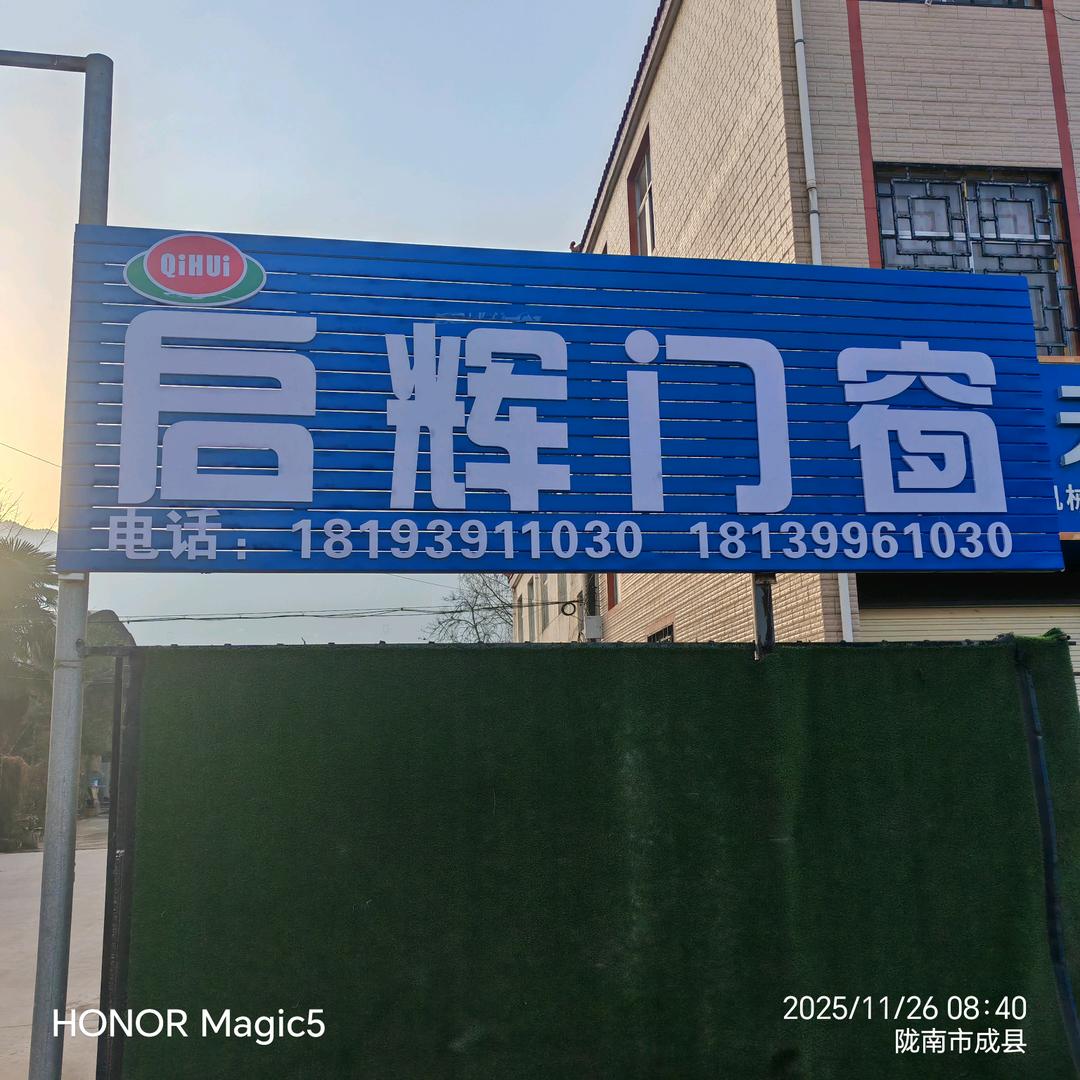 启辉门窗