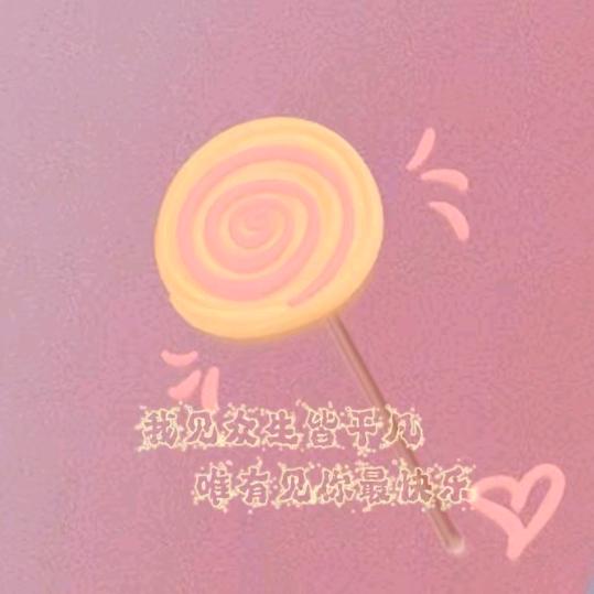 🍭最好的遇见