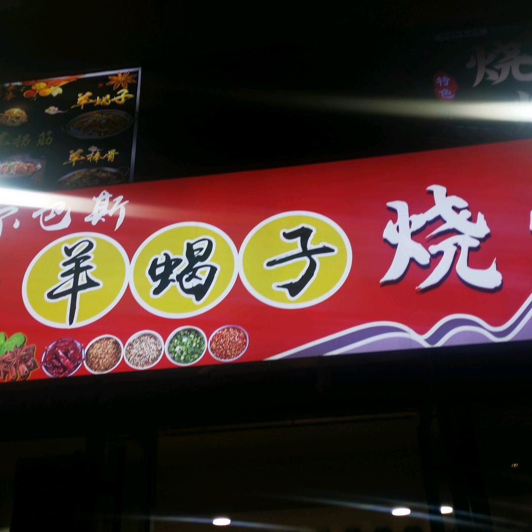 阿尔巴斯羊蝎子烧烤