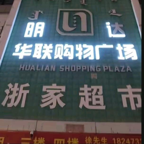 @海南浙家华联生活超市✔笑