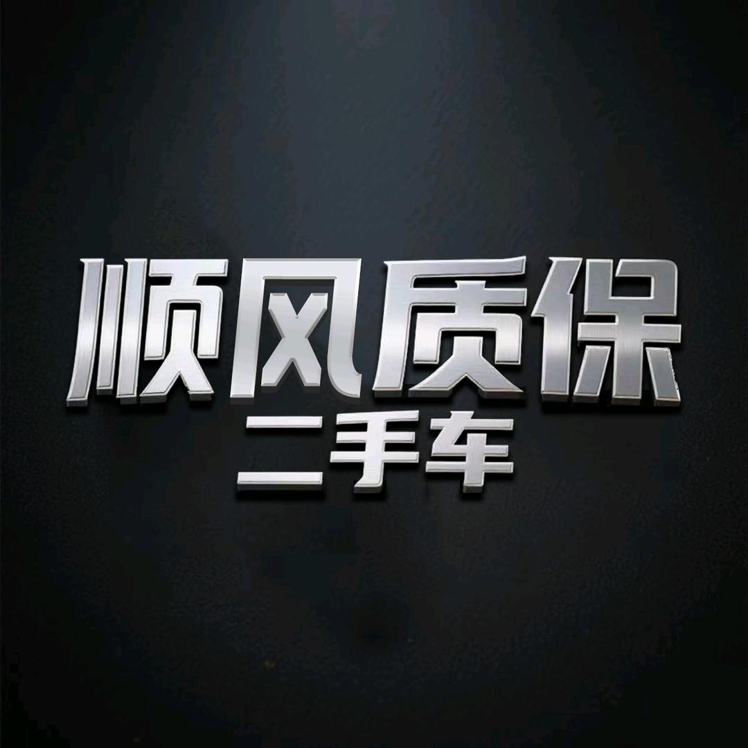 荣成顺风质保二手车