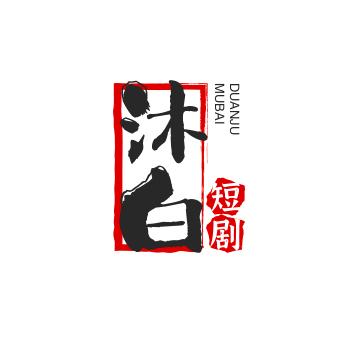 沐白短剧
