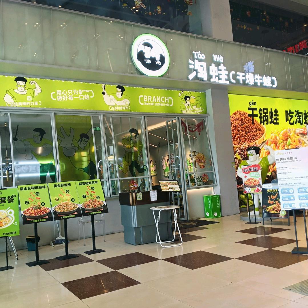 美食分享岁宝淘蛙