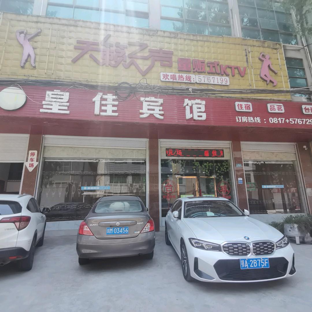皇佳宾馆