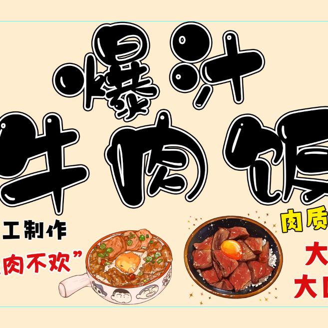 爆汁牛肉饭